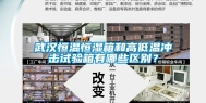 武汉恒温恒湿箱和高低温冲击试验箱有哪些区别？