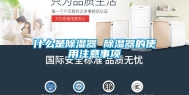 什么是除湿器 除湿器的使用注意事项
