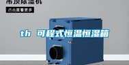 th 可程式恒温恒湿箱
