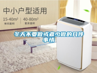 企业新闻冬天不要做或者少做的几件事情