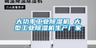 大功率工业除湿机 大型工业除湿机生产厂家