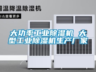 企业新闻大功率工业除湿机 大型工业除湿机生产厂家