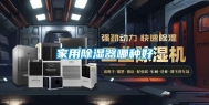 家用除湿器哪种好