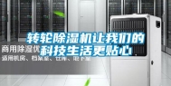 转轮除湿机让我们的科技生活更贴心