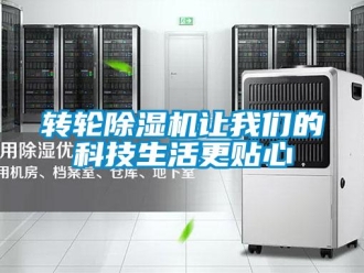 知识百科转轮除湿机让我们的科技生活更贴心