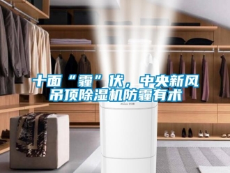 知识百科十面“霾”伏，中央新风吊顶除湿机防霾有术
