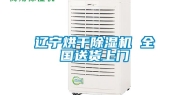 辽宁烘干除湿机 全国送货上门
