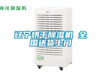 行业新闻辽宁烘干除湿机 全国送货上门
