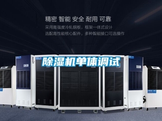 企业新闻除湿机单体调试