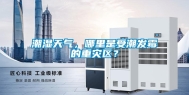 潮湿天气，哪里是受潮发霉的重灾区？
