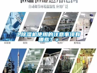 企业新闻1.除湿机使用的注意事项有哪些？+