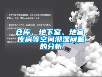 企业新闻仓库、地下室、地窖、库房等空间潮湿问题的分析
