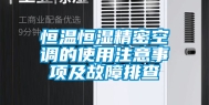 恒温恒湿精密空调的使用注意事项及故障排查