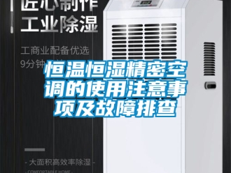 知识百科恒温恒湿精密空调的使用注意事项及故障排查