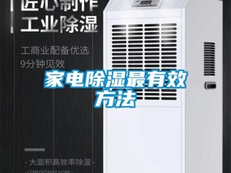 企业新闻家电除湿最有效方法