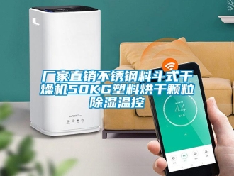 企业新闻厂家直销不锈钢料斗式干燥机50KG塑料烘干颗粒除湿温控