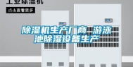 除湿机生产厂商 游泳池除湿设备生产