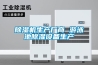 除湿机生产厂商 游泳池除湿设备生产