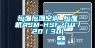 恒温恒湿空调 恒湿机ASM-HSF7(10／20／30)