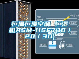 知识百科恒温恒湿空调 恒湿机ASM-HSF7(10／20／30)