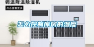 怎么控制库房的湿度