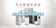 除湿机的水可以浇花吗