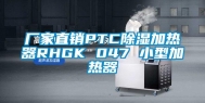 厂家直销PTC除湿加热器RHGK 047 小型加热器