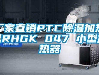企业新闻厂家直销PTC除湿加热器RHGK 047 小型加热器