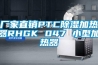 厂家直销PTC除湿加热器RHGK 047 小型加热器