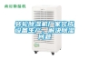 转轮除湿机厂家完成设备生产，解决除湿问题