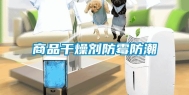商品干燥剂防霉防潮