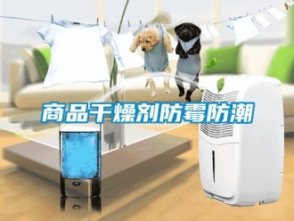 常见问题商品干燥剂防霉防潮