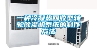 一种冷凝热回收型转轮除湿机系统的制作方法