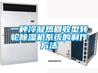 常见问题一种冷凝热回收型转轮除湿机系统的制作方法