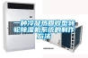 一种冷凝热回收型转轮除湿机系统的制作方法