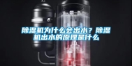除湿机为什么会出水？除湿机出水的原理是什么