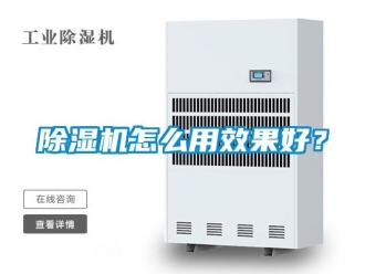 行业新闻除湿机怎么用效果好？