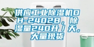 供应工业除湿机DH-2402B，除湿量240升／天，大量现货
