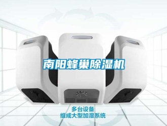 行业新闻南阳蜂巢除湿机