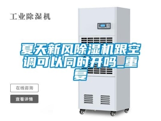 常见问题夏天新风除湿机跟空调可以同时开吗_重复