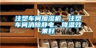 注塑车间加湿机，注塑车间消除静电、降温效果好