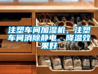 知识百科注塑车间加湿机，注塑车间消除静电、降温效果好