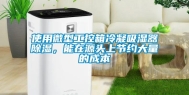 使用微型工控箱冷凝吸湿器除湿，能在源头上节约大量的成本