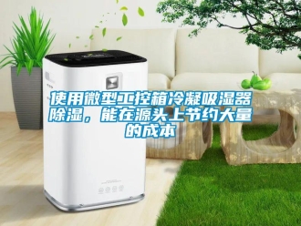 行业新闻使用微型工控箱冷凝吸湿器除湿，能在源头上节约大量的成本