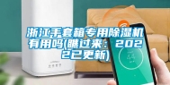 浙江手套箱专用除湿机有用吗(瞧过来：2022已更新)