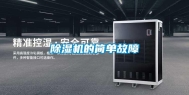 除湿机的简单故障