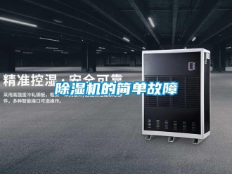 企业新闻除湿机的简单故障
