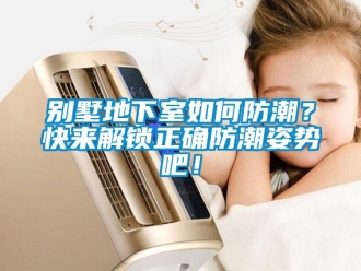 企业新闻别墅地下室如何防潮？快来解锁正确防潮姿势吧！