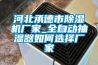 河北承德市除湿机厂家_全自动抽湿器如何选择厂家