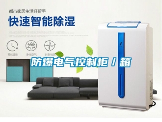 企业新闻防爆电气控制柜／箱